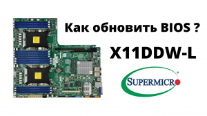 Как обновить BIOS на сервере Supermicro c MBD X11DDW-L и X11DDW-NT