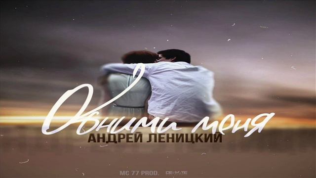 Андрей Леницкий - Обними меня (MC 77 Prod.)