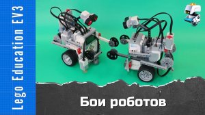 Lego EV3. Бои роботов (робот боксер)