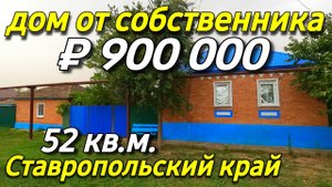 Продаётся дом 52 кв.м за 900 000 рублей в Ставропольском крае от собственника