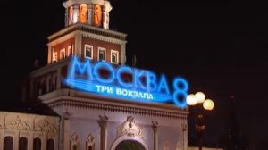 т/с Москва. Три вокзала (анонс)