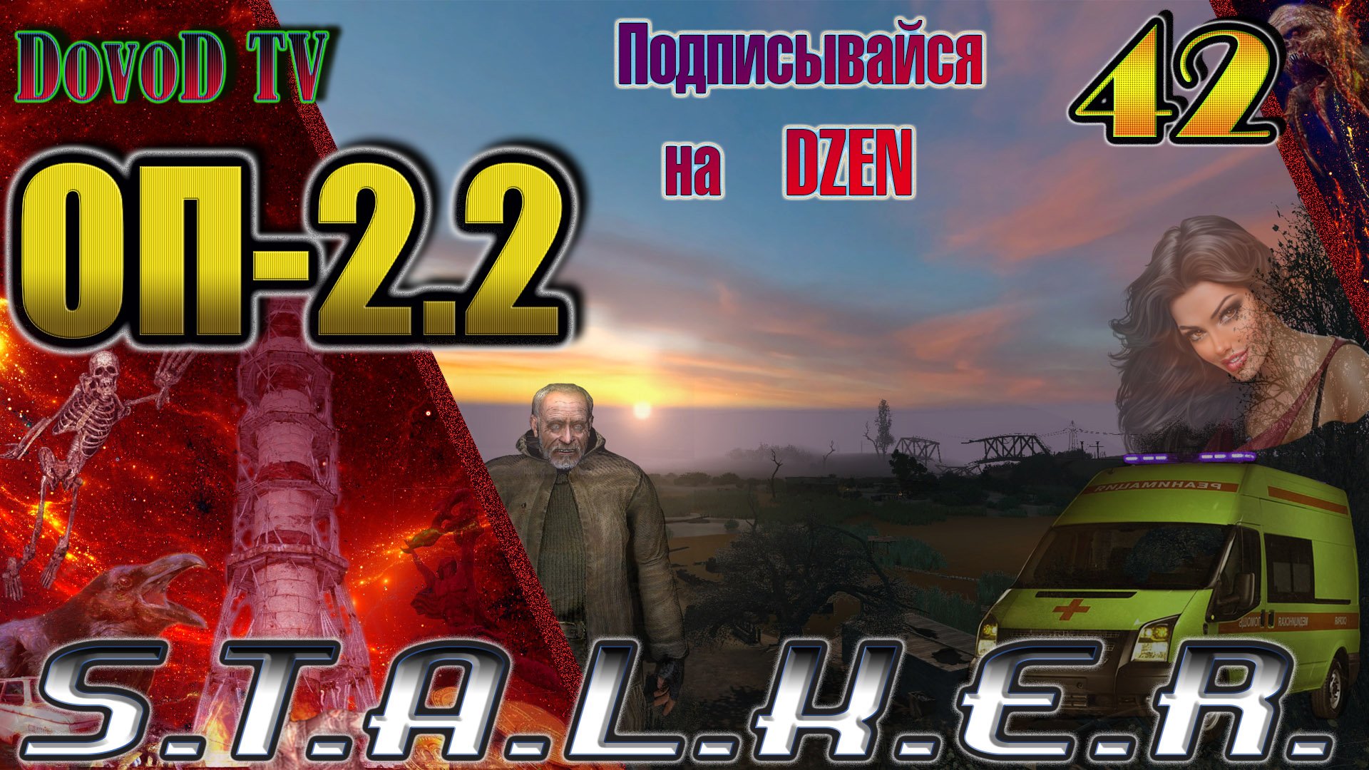 ОП-2.2 S.T.A.L.K.E.R. #42. В облике Зверя. Перезарядка. «Амелия» Противоядие Грому. Резная Шкатулка.