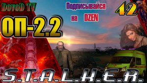 ОП-2.2 S.T.A.L.K.E.R. #42. В облике Зверя. Перезарядка. «Амелия» Противоядие Грому. Резная Шкатулка.