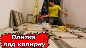 АККУРАТНАЯ укладка ПЛИТКИ на пол, не хуже чем ПЛИТОЧНИКА!