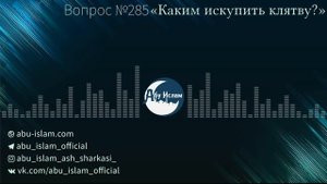 «Как искупить клятву?» — Абу Ислам аш-Шаркаси