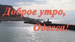 Доброе утро,Одесса!