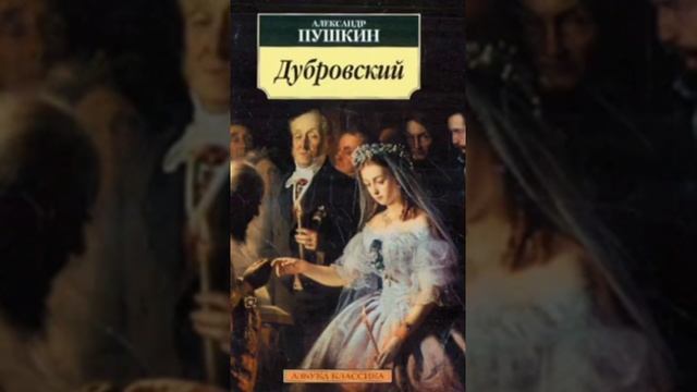 Дубровский 1 глава краткий пересказ за минуту смотреть онлайн