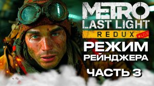 ПЕРВЫЙ РАЗ Метро: Луч надежды ➤ РЕЖИМ РЕЙНДЖЕРА