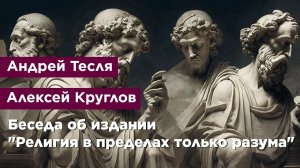 Беседа о работе И. Канта "Религия в пределах только разума"