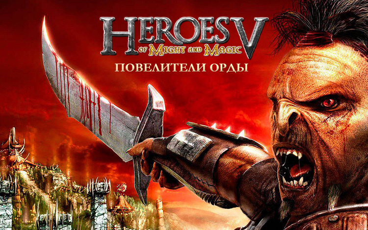 Восстание орды ► Гнев племен №1 ► Убийство ворон №1 ► Heroes of Might and Magic V : TotE ► №1