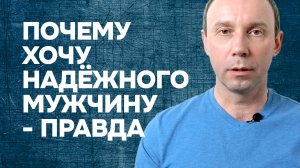 Что скрывается за желанием встретить надёжного мужчину