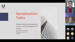 Serialization Talks. Риски импортозамещения систем прослеживаемости