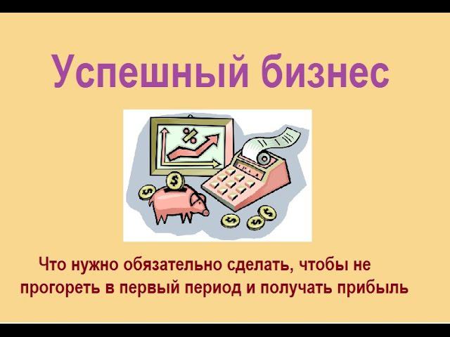 Как стартапу быстро создать успешный бизнес? Урок 1.