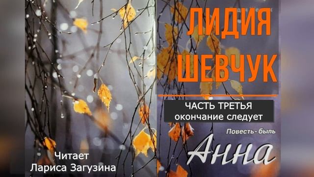 Лидия Шевчук повесть - быль АННА третья часть #современнаяпроза #судьбачеловека #историиизжизни