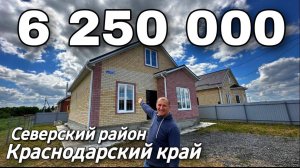 Продается Дом 135 кв.м. за 6 250 000 рублей 8 918 399 36 40 Краснодарский край Северский район