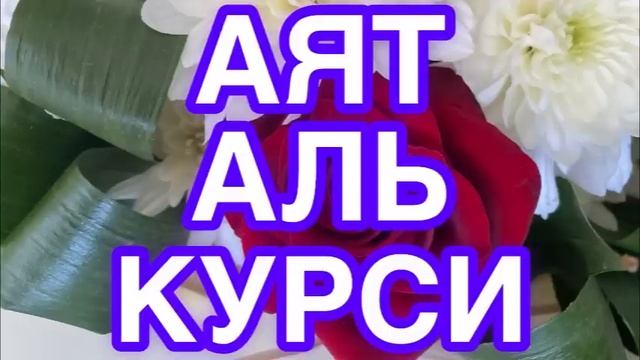 Аят аль курси слушать для защиты