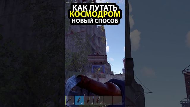 Как лутать космодром с парашютом в Раст| Rust