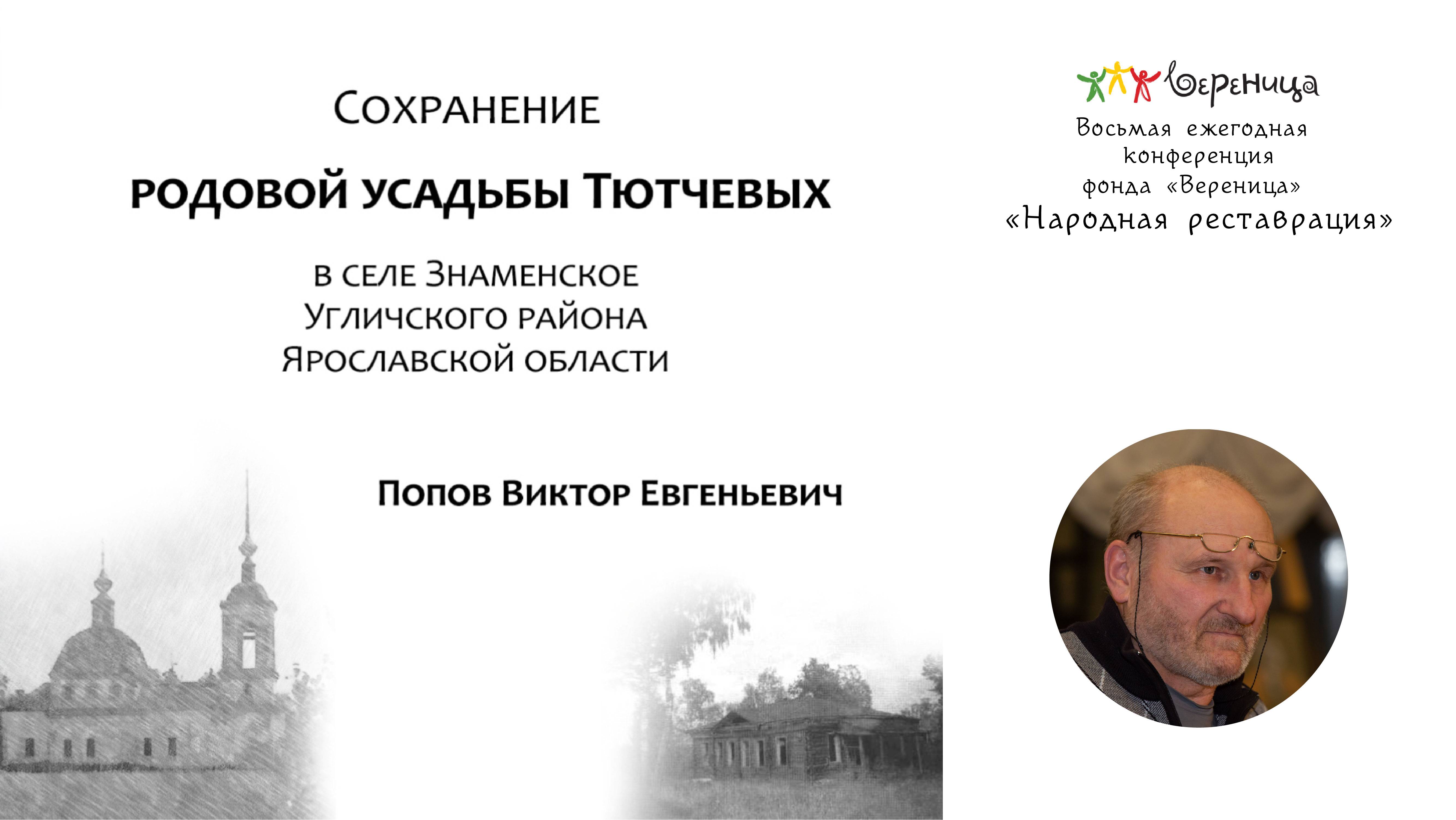 В. Попов "Сохранение родовой усадьбы Тютчевых в селе Знаменское Угличского района Ярославской обл."