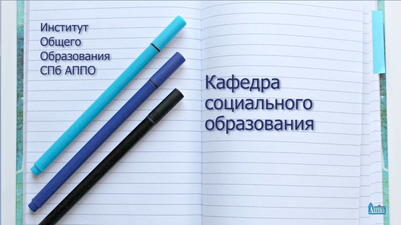 Кафедра социального образования ИОО СПб АППО-2019.