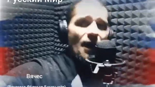 Вячес - Русский Мир (Муз/Сл-Вячеслав Фёдоров-Богатырёв)