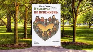#026 цитата из книги Клиенты на всю жизнь Чтобы удержать клиента необходимо пересмотреть свои взгля