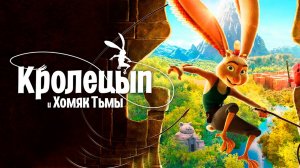 Кролецып и Хомяк Тьмы - Русский трейлер (HD)
