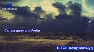 Салахуддин аль Аюби. Шейх Захир Махмуд