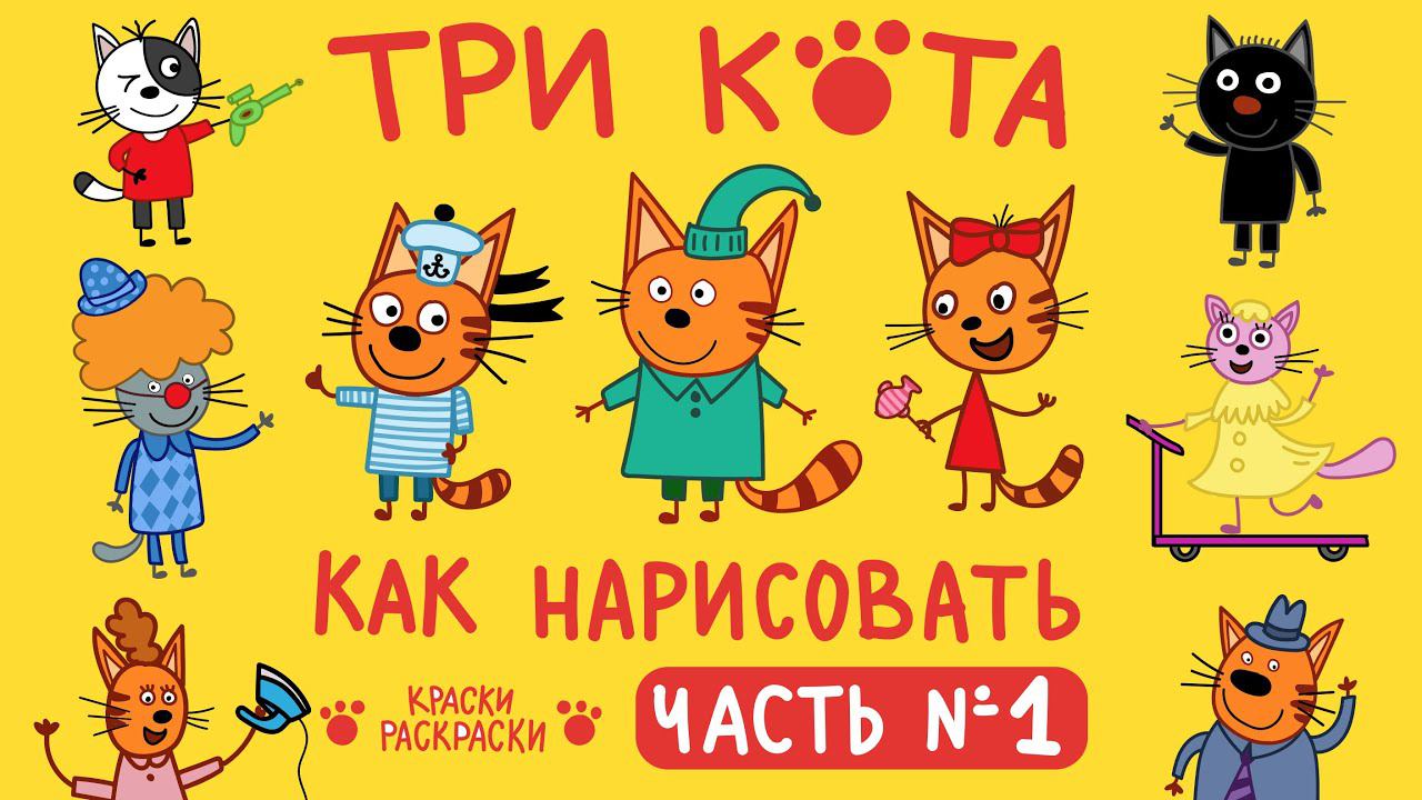 Сборник раскраски ТРИ КОТА / Раскраски / Герои мультика ТРИ КОТА