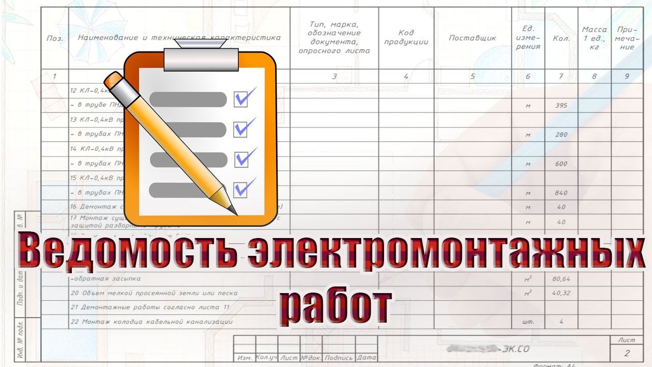 Ведомость электромонтажных работ