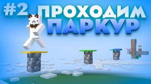 Я ПРОХОЖУ ПАРКУР ИЗ ИНТЕРНЕТА В МАЙНКРАФТЕ НА 1.12.2 #2