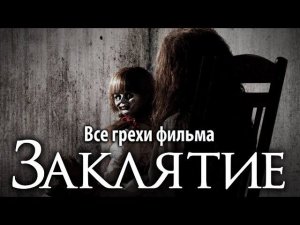 Все грехи фильма "Заклятие"