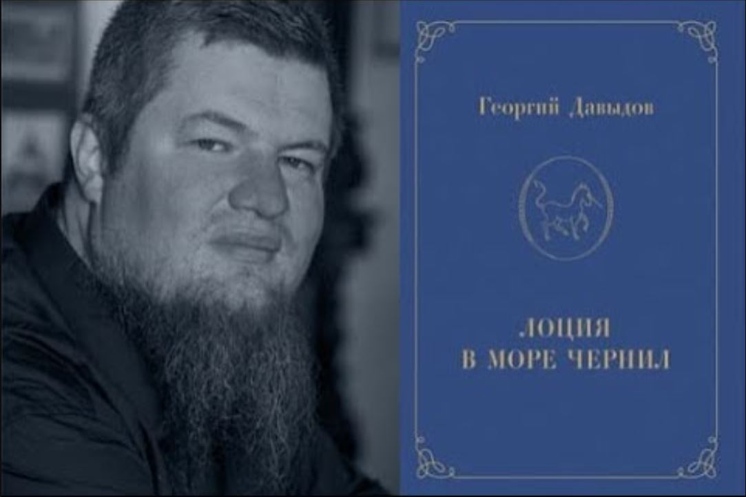 Презентация книги Георгия Давыдова «Лоция в море чернил»