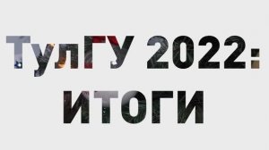 ТулГУ 2022: итоги