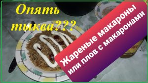 Плов с макаронами и с секретным ингредиентом