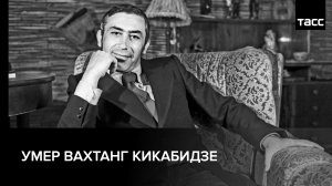 Умер Вахтанг Кикабидзе #shorts