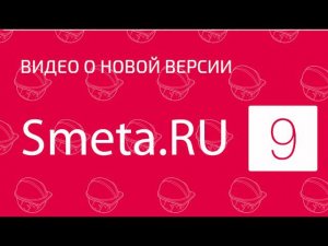 Smeta.RU 9.0 - Еще удобнее, еще интереснее