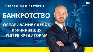 Банкротство. Оспаривание сделок, причинивших ущерб кредиторам