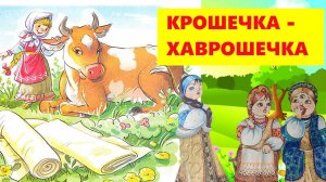 КРОШЕЧКА ХАВРОШЕЧКА |АУДИОСКАЗКА| ДЛЯ ДЕТЕЙ