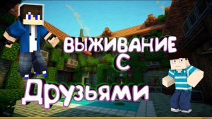 МАЙНКРАФТ ВЫЖИВАНИЕ С ДРУЗЬЯМИ №1