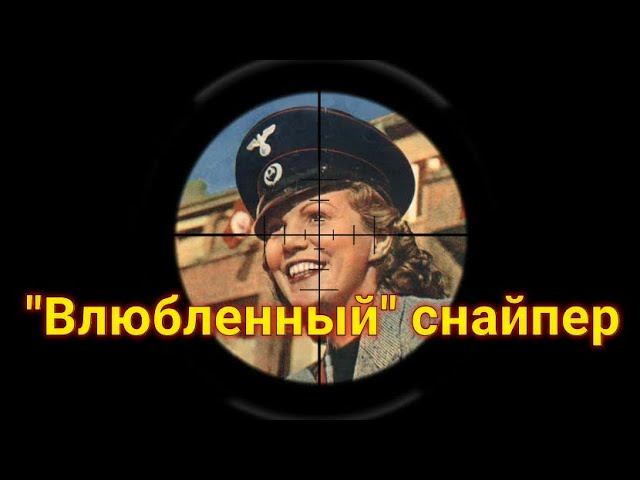 В немецкой газете появилась статья, что советский снайпер влюбился в немецкого смотреть онлайн