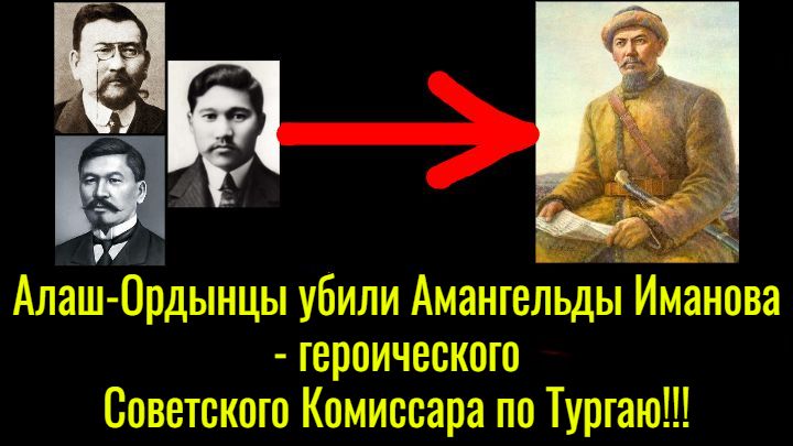 Алаш-Ордынцы убили Амангельды Иманова – героического Советского Комиссара по Тургаю!!!