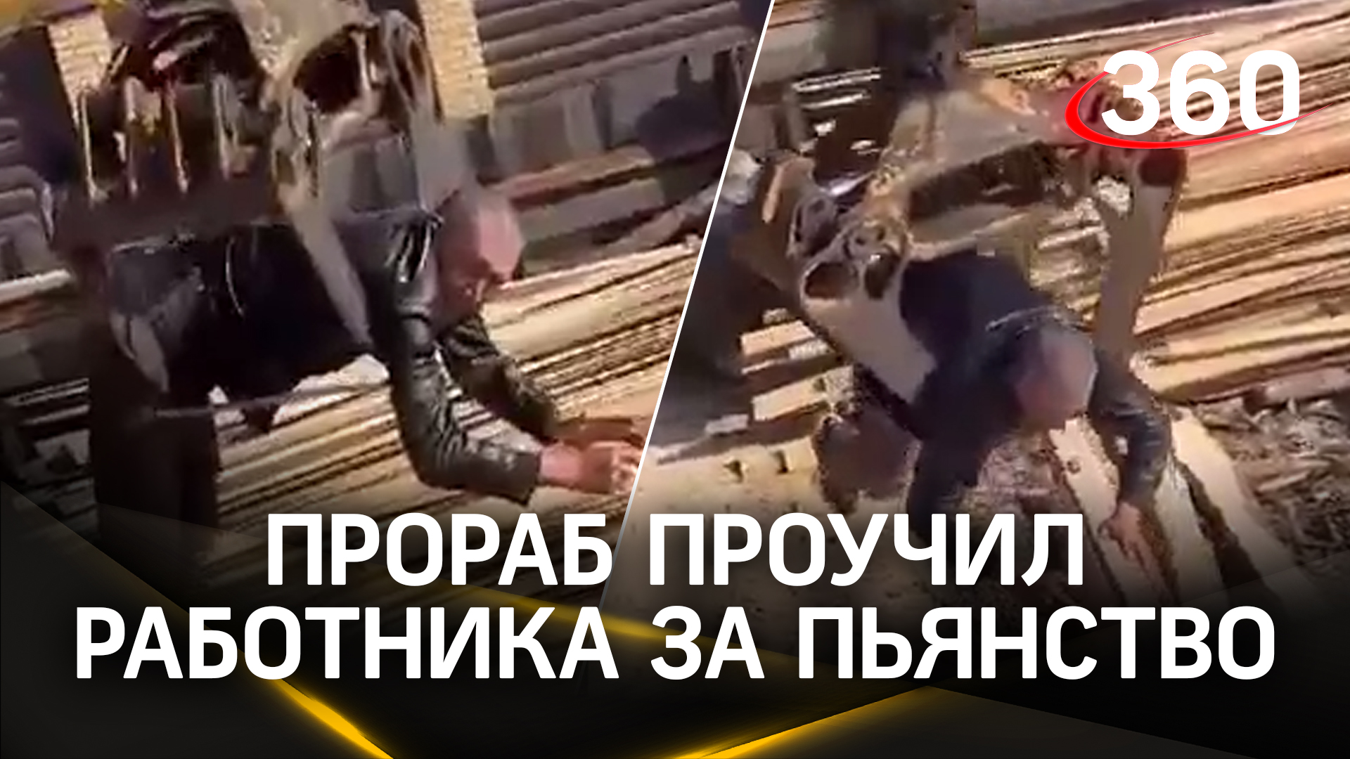 «Андрюха, больше пить не буду»: прораб проучил работника за пьянство необычным способом