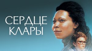 Сердце Клары | Clara's Heart (1988)