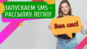 Как использование sms-рассылок поможет увеличить продажи?