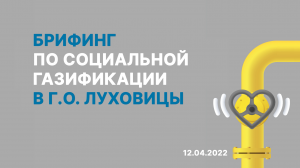 Брифинг в городском округе Луховицы | Мособлгаз | 12.04.2022