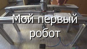 Мой первый робот. Часть 1.