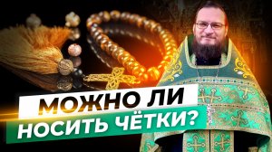 Можно ли носить четки? Священник Антоний Русакевич