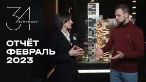 Symphony 34 | Февраль 2023 | Динамика строительства | MR Group