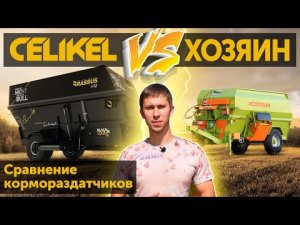 Кормораздатчик Хозяин ИСРК vs Celikel BRASSUS. Сравнение кормораздатчиков. Племзавод «Майский».