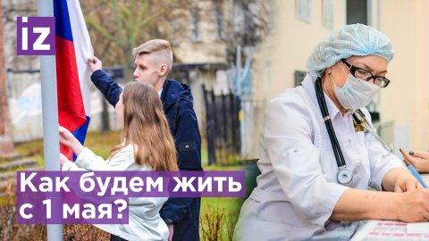 Изменения в жизни россиян с 1 мая / Известия